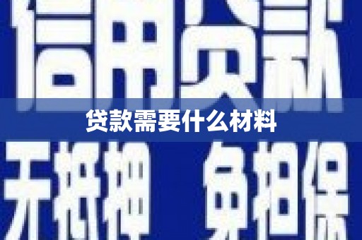 沙雅贷款需要什么材料