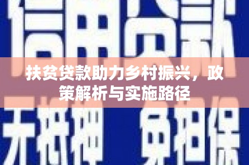 沙雅扶贫贷款助力乡村振兴，政策解析与实施路径