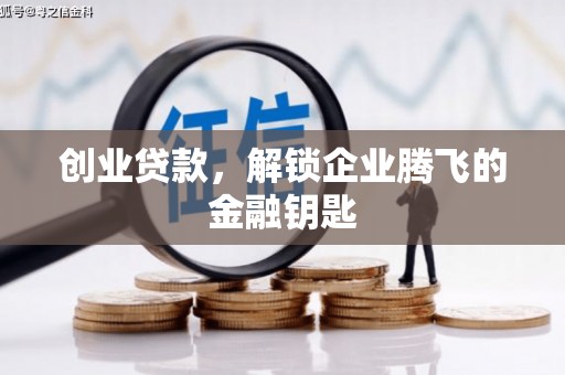 沙雅创业贷款，解锁企业腾飞的金融钥匙