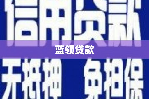沙雅蓝领贷款