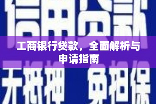 沙雅工商银行贷款，全面解析与申请指南