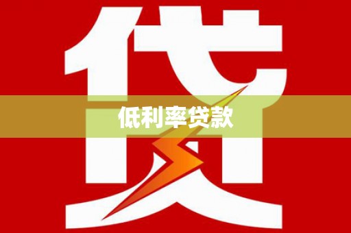 沙雅低利率贷款