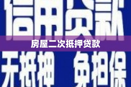 沙雅房屋二次抵押贷款