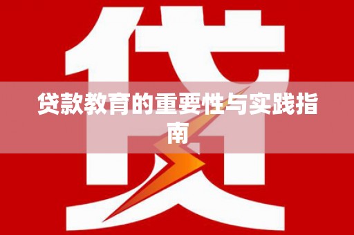 沙雅贷款教育的重要性与实践指南