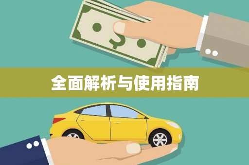 沙雅全面解析与使用指南