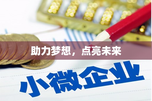 沙雅助力梦想，点亮未来