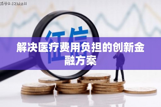 沙雅解决医疗费用负担的创新金融方案