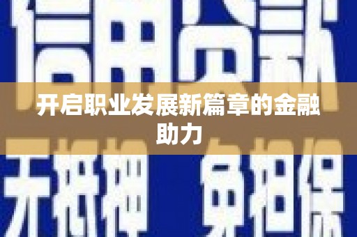 沙雅开启职业发展新篇章的金融助力