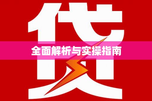 沙雅全面解析与实操指南