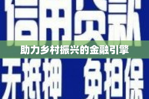 沙雅助力乡村振兴的金融引擎
