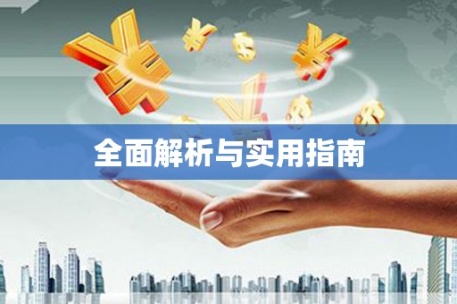 沙雅全面解析与实用指南
