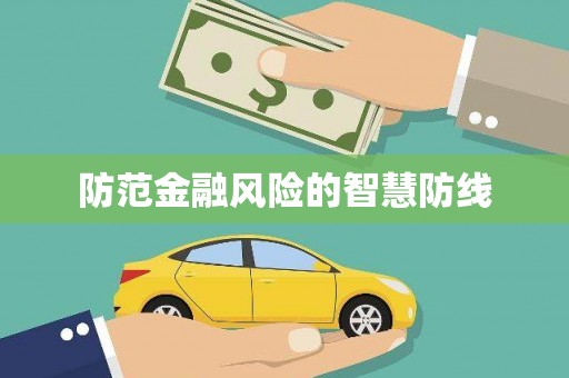 沙雅防范金融风险的智慧防线
