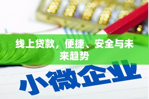 沙雅线上贷款，便捷、安全与未来趋势