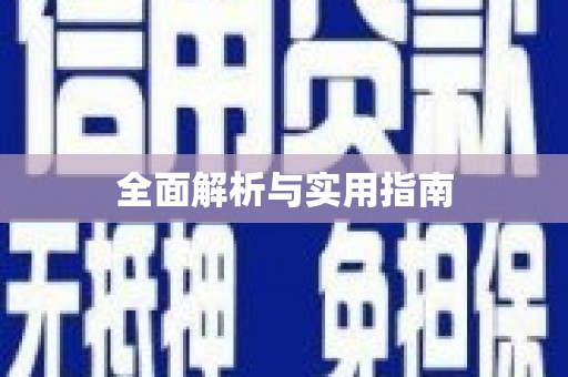 沙雅全面解析与实用指南