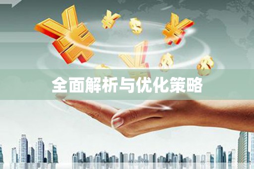 沙雅全面解析与优化策略