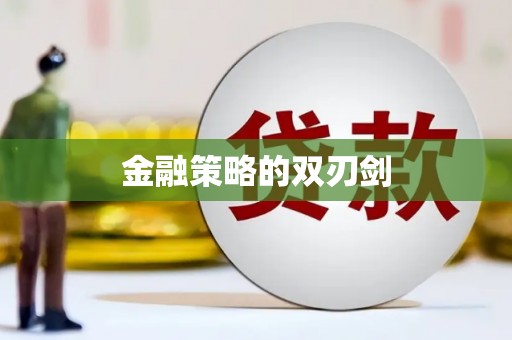 沙雅金融策略的双刃剑