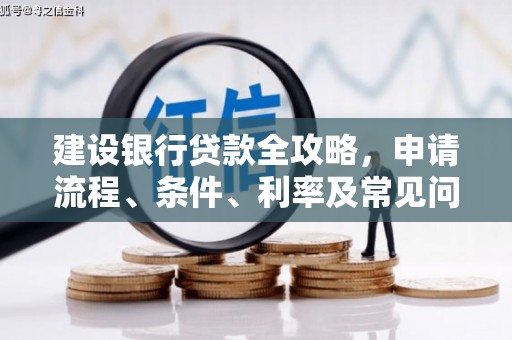 沙雅建设银行贷款全攻略，申请流程、条件、利率及常见问题解答