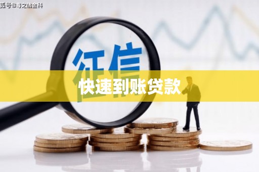 沙雅快速到账贷款