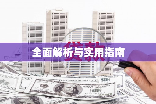 沙雅全面解析与实用指南