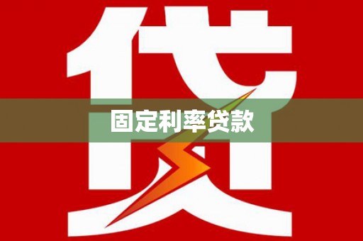 沙雅固定利率贷款