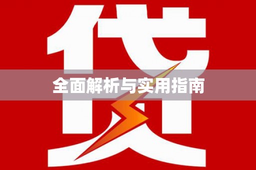 沙雅全面解析与实用指南