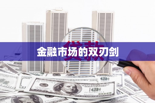 沙雅金融市场的双刃剑