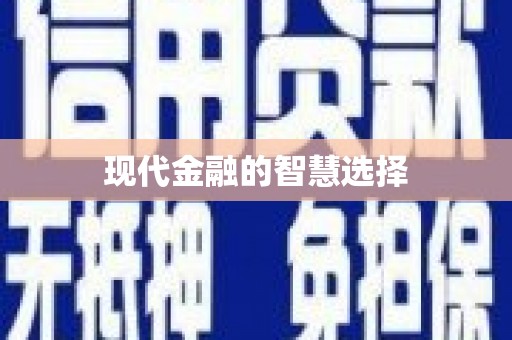 沙雅现代金融的智慧选择