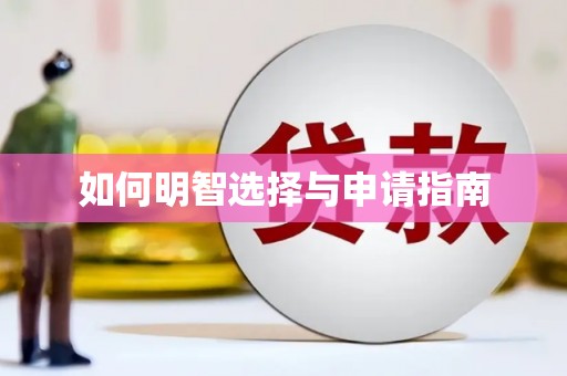 沙雅如何明智选择与申请指南