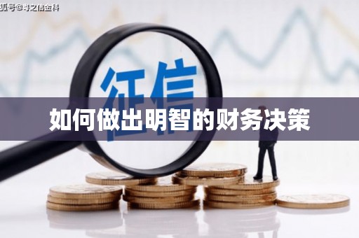 沙雅如何做出明智的财务决策