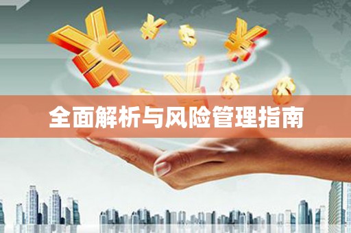 沙雅全面解析与风险管理指南