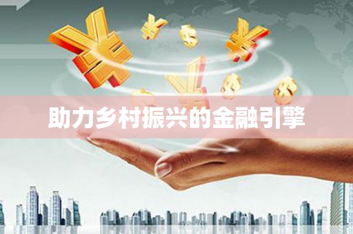沙雅助力乡村振兴的金融引擎