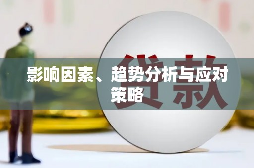 沙雅影响因素、趋势分析与应对策略