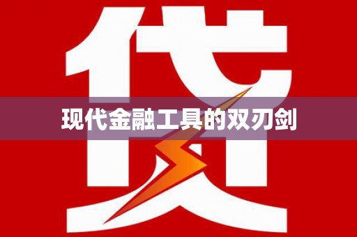 沙雅现代金融工具的双刃剑