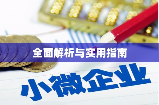沙雅全面解析与实用指南