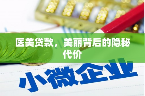 沙雅医美贷款，美丽背后的隐秘代价