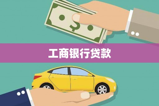 沙雅工商银行贷款
