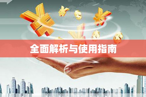 沙雅全面解析与使用指南