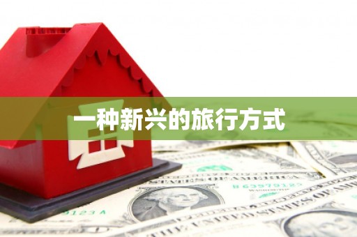 沙雅一种新兴的旅行方式