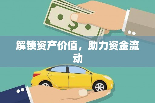 沙雅解锁资产价值，助力资金流动