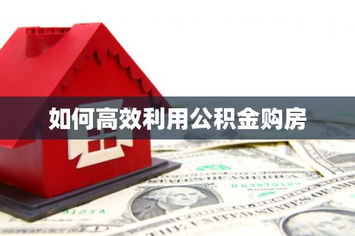 沙雅如何高效利用公积金购房