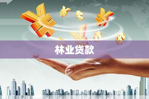 沙雅林业贷款