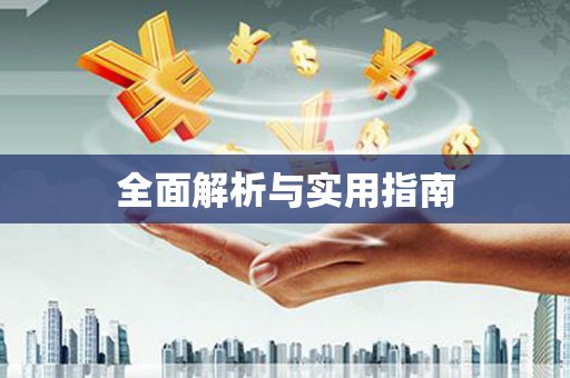 沙雅全面解析与实用指南