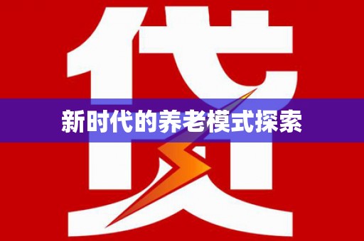 沙雅新时代的养老模式探索