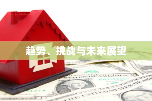 沙雅趋势、挑战与未来展望