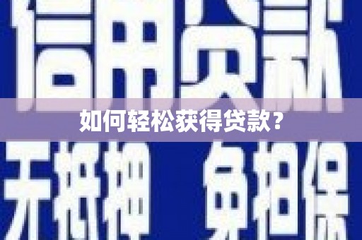 沙雅如何轻松获得贷款？