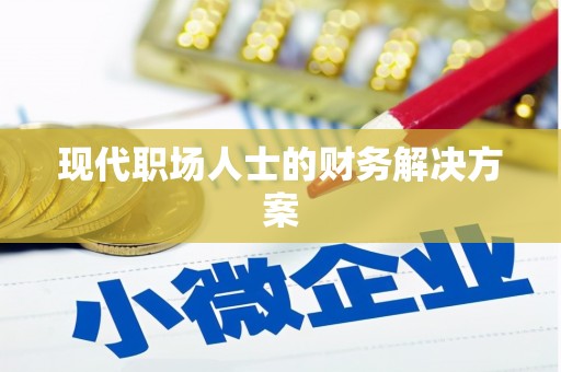 沙雅现代职场人士的财务解决方案