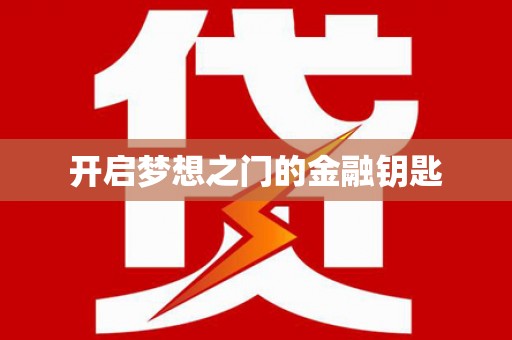 沙雅开启梦想之门的金融钥匙