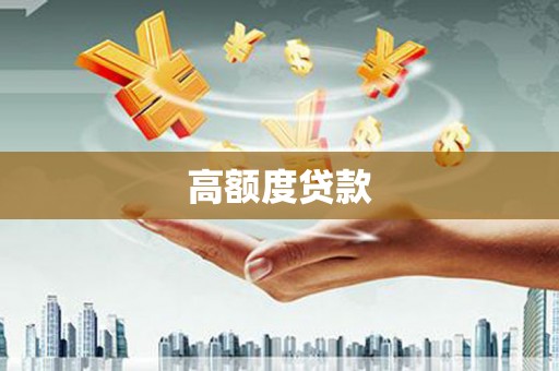 沙雅高额度贷款