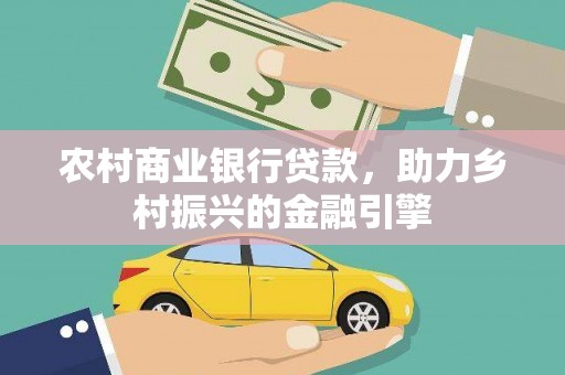 沙雅农村商业银行贷款，助力乡村振兴的金融引擎