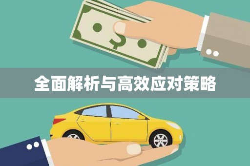 沙雅全面解析与高效应对策略